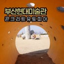 자산쉼터 앞 (옥외1) | 부산현대미술관 야외전시 '콘크리트 유토피아'로 본 업사이클링 아트