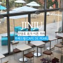 뷰가 이쁜 진양호 대형 신상 카페 카페드펄(CAFE DE PEARL)