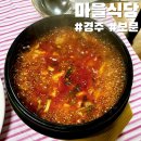 순두부찌개마을 | 경주 보문호 근처 밥집 마을식당 순두부찌개 후기