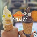 오성목장 | 충북단양 구경시장 맛집 모음 상하목장 아이스크림 오성통닭 단빵제빵소 외