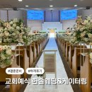 한솔 | 서울 교회예식 하객후기 출장뷔페 한솔케이터링 뷔페구성 꽃장식