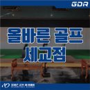 올바른 골프아카데미 세교점