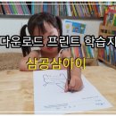 다운로드 프린트학습지-삼공삼아이 시즌2 또코랑 학습지 시작했어요 :)