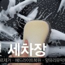 도연세차장 이미지