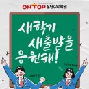 온탑수학학원