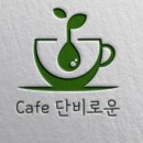 카페단비 이미지