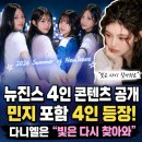 뉴진스 데뷔 4주년 깜짝 콘텐츠 공개! 민지 포함 4인 등장, 다니엘은 의미심장 메시지