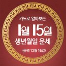 오늘의 운세 --- 2025년 1월 15일(음력 12월 16일) 甲申 수요일 이미지