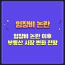 더라인부동산중개 | 임장비 논란 이후 부동산 시장 변화 전망