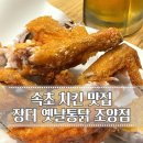 장터옛날통닭조양점 이미지