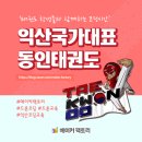 동인태권도 | &lt;태권도코딩&gt; 익산 국가대표동인태권도 드론교육 후기 #드론교육 #드론코딩 #익산코딩