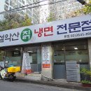 설악산칡냉면 - 양천구 목동중앙남로3가길 59 | 설악산칡냉면