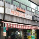 세진문구사