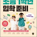 두근두근 초등 1학년 입학 준비 이미지