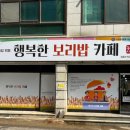 행복한보리밥까페