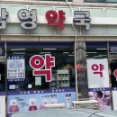 삼영약국 이미지