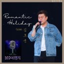 로맨틱 할리데이(Romantic Holiday)