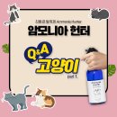 투페더암모니아헌터 고양이 사용법 Q&A... 고양이 냄새 제거 이미지