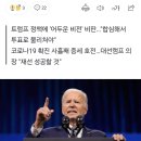 바이든 "내주 선거운동 재개"…대선후보 사퇴론 일축(종합) 이미지
