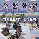 쉽고 재미있게 역사 보드게임 | 수원화성 역사보드게임 초등 한국사 플라토비