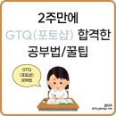 [자격증] 포토샵 GTQ 2주 합격 후기 :: 독학, 직장인 현실 공부법