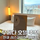 소도몰돈암한신점 | 오사카 우메다 호텔 한큐 레스파이어 리스파이어 오사카 추천