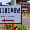 한옥펜션 이미지