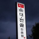 도천진짜순대 얼음골점 이미지