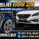 S.R스포츠컨디셔닝센터 | 남양주 진접 LF쏘나타 타이어 교체｜굿이어 이글 투어링 205/65R16 + 3D 휠얼라이먼트