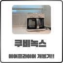 쿠비녹스5.5L 에어프라이어 개봉기 내돈내산 후기