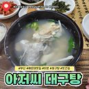 다두하우스 | 부산 해운대 맛집 아저씨대구탕 아침식사 추천
