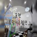 어메이징 키즈펜션 | [포천 여행]아이와 함께 가기 좋은 토담키즈펜션❤️내돈내산❤️솔직후기