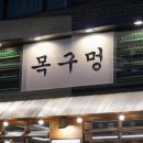 목구멍 평택 소사벌점 이미지