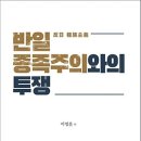 반일 종족주의 : 대한민국 위기의 근원 이미지