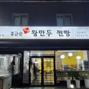 홍금순왕만두찐빵 이미지