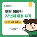 오류내 우리집 | 쿠팡체험단 22번째 당첨후기(+쿠팡체험단 오류)