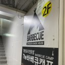 바베큐캠프 이미지
