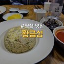 황금성 | [강원/평창] 진부시장 근처 대규모 단체 회식 가능한 동네 가성비 중식 맛집 &#34;황금성&#34;