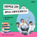 검정고시(고등) | 대안학교 선택 후 중학교검정고시·고등학교검정고시까지, 학부모 입장에서 솔직 후기