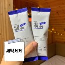 간편한 휴대용 세탁세제 아이엠 이지스틱세제 사용후기