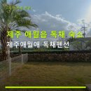 애월애 | 제주 애월읍 독채 숙소 제주애월애 독채펜션 객실구성·주차시설·이용후기