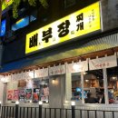 타임 노래연습장 | 송파구 가락동 맛집 배부장찌개 | 한잔하기 좋은 가락동 술집 밥집 닭볶음탕 통골뱅이