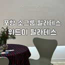 위드미 | 포항 장성동 필라테스 위드미 필라테스 추천 소그룹 필라테스 솔직 후기