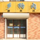 연변보신탕 이미지