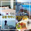 씨유(CU)여수오동도점 | 여수 호텔 추천 유탑마리나 호텔&amp;리조트 오션뷰 수영장 조식