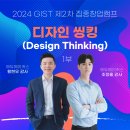 [디자인씽킹 교육] 광주과학기술원(GIST) 제2차 집중창업캠프 - 1부