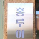 홍루이젠대치