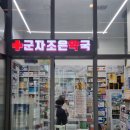 군자조은약국 이미지