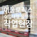 이음로직스 - 남동구 은봉로 51 | 이음로직스