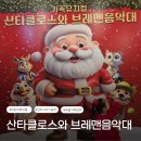 (공연) 뮤지컬 <미스터산타클로스> | 크리스마스 어린이뮤지컬 산타클로스와 브레맨음악대 공연 후기